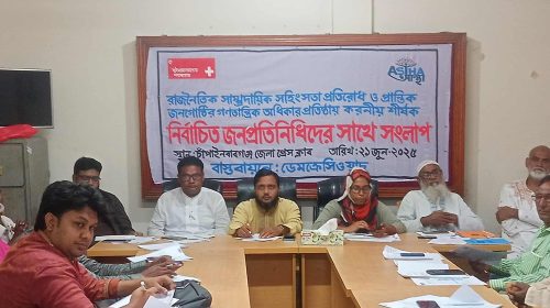 ভোটের অধিকার নিশ্চিত না হলে গণতন্ত্র ও উন্নয়ন ব্যাহত হবে”—এই বার্তাকে সামনে রেখে চাঁপাইনবাবগঞ্জে অনুষ্ঠিত হলো জনপ্রতিনিধি, নাগরিক সমাজ ও সরকারি কর্মকর্তাদের সমন্বয়ে আয়োজিত এক গুরুত্বপূর্ণ সংলাপ। শনিবার, ২১ জুন সকাল ১০টায় চাঁপাইনবাবগঞ্জ জেলা প্রেসক্লাবের হলরুমে এই সংলাপ অনুষ্ঠিত হয়। নাগরিক প্লাটফর্মের আয়োজনে এবং ‘আস্থা প্রকল্প’-এর সহযোগিতায় অনুষ্ঠিত এ সভায় উপস্থিত ছিলেন জেলার বিশিষ্ট জনপ্রতিনিধি, রাজনৈতিক নেতৃবৃন্দ, সরকারি কর্মকর্তা, সাংবাদিক ও নাগরিক সমাজের প্রতিনিধিরা।