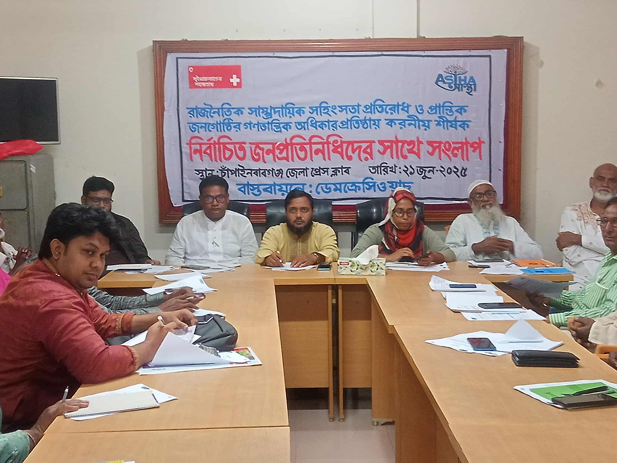ভোটের অধিকার নিশ্চিত না হলে গণতন্ত্র ও উন্নয়ন ব্যাহত হবে”—এই বার্তাকে সামনে রেখে চাঁপাইনবাবগঞ্জে অনুষ্ঠিত হলো জনপ্রতিনিধি, নাগরিক সমাজ ও সরকারি কর্মকর্তাদের সমন্বয়ে আয়োজিত এক গুরুত্বপূর্ণ সংলাপ। শনিবার, ২১ জুন সকাল ১০টায় চাঁপাইনবাবগঞ্জ জেলা প্রেসক্লাবের হলরুমে এই সংলাপ অনুষ্ঠিত হয়। নাগরিক প্লাটফর্মের আয়োজনে এবং ‘আস্থা প্রকল্প’-এর সহযোগিতায় অনুষ্ঠিত এ সভায় উপস্থিত ছিলেন জেলার বিশিষ্ট জনপ্রতিনিধি, রাজনৈতিক নেতৃবৃন্দ, সরকারি কর্মকর্তা, সাংবাদিক ও নাগরিক সমাজের প্রতিনিধিরা।