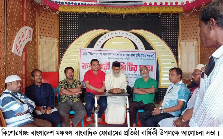মফস্বল সাংবাদিকদের মিলনমেলা কিশোরগঞ্জে—সাংবাদিকদের উপর নিপীড়নের বিরুদ্ধে রুখে দাঁড়ানোর আহ্বান
